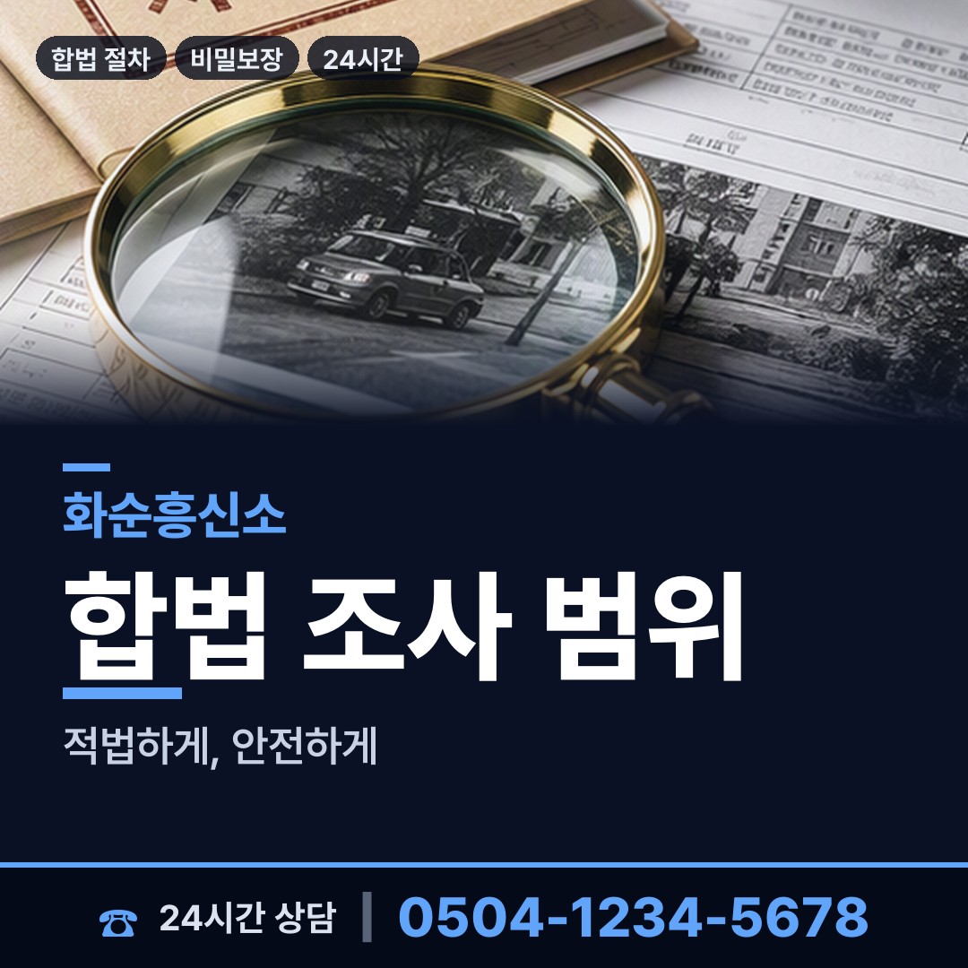 화순 동복면 배우자행적조사 상담 안내