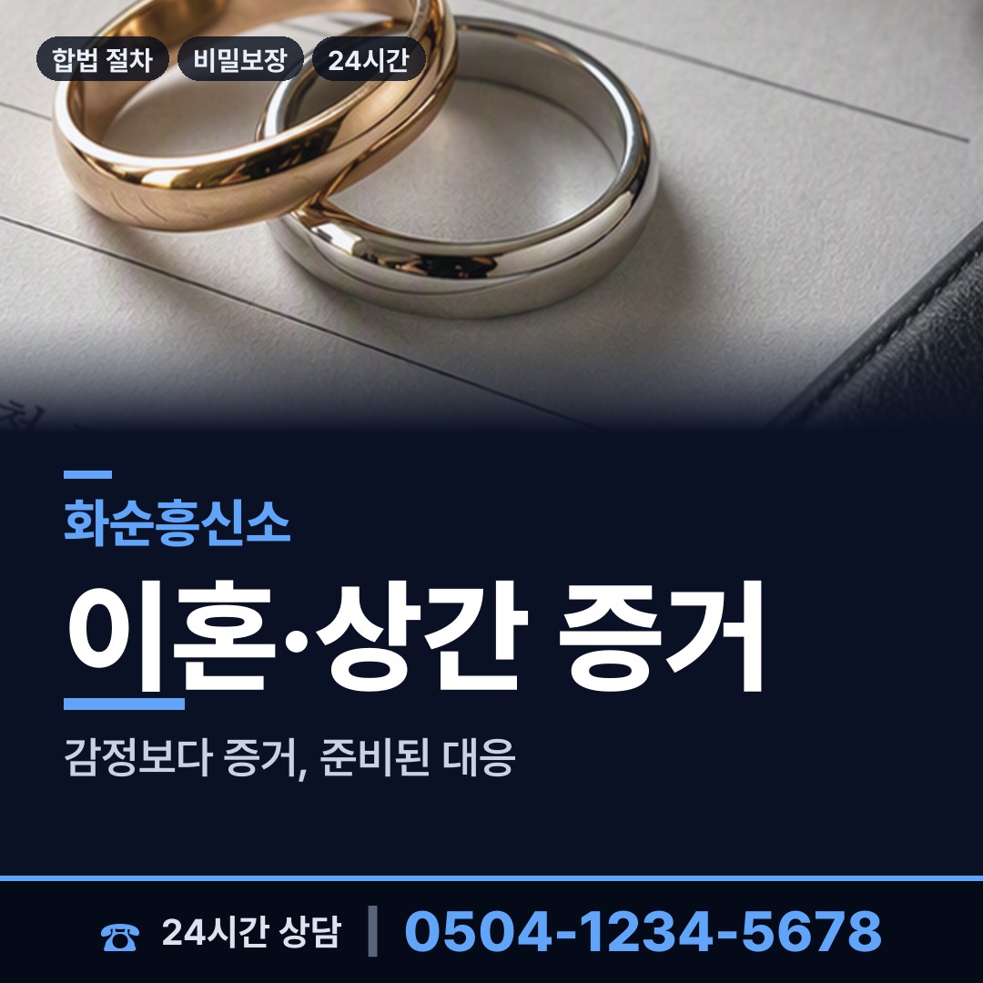 화순 동복면 배우자의심 상담 안내